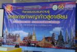 โครงการท่าพญาก้าวสู่อาเซียน